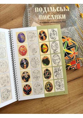 Подільські писанки. Із загубленого альбому початку ХХ ст.